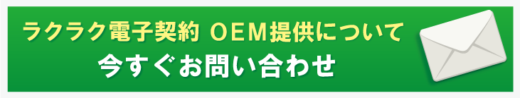 OEM提供について今すぐお問い合わせ